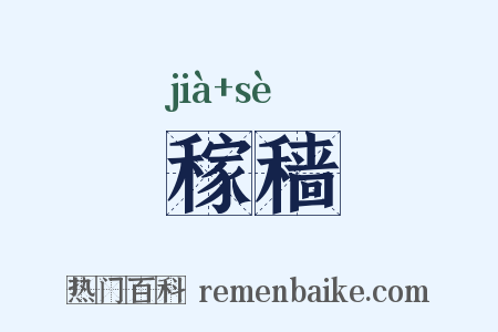 稼穑是什么意思的图片